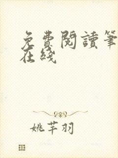 免费阅读笔趣阁在线
