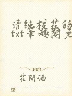清纯校花的日常txt笔趣阁免费阅读