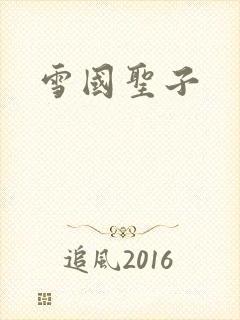 雪国圣子