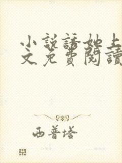 小说诱她上瘾全文免费阅读