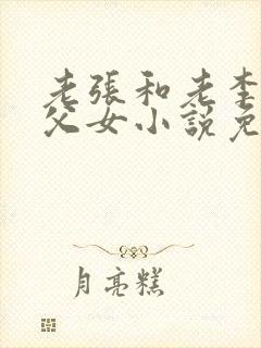 老张和老李两对父女小说免费阅读