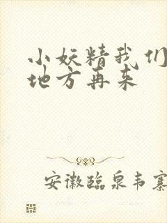 小妖精我们换个地方再来
