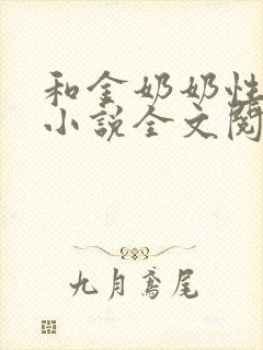 和金奶奶性生交小说全文阅读