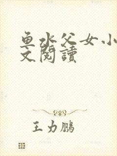 鱼水父女小说全文阅读封面