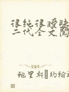 很纯很暧昧鱼人二代全文阅读无删减