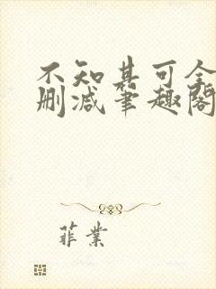 不知其可全文无删减笔趣阁