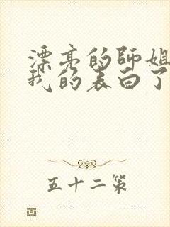 漂亮的师姐接受我的表白了