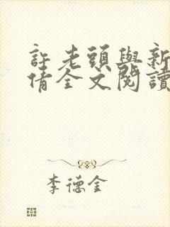 许老头与新婚小倩全文阅读封面