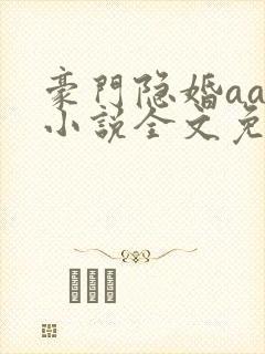 豪门隐婚aa制小说全文免费阅读