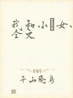 我和小姪女小婷全文封面