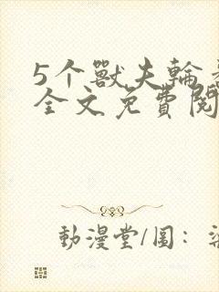 5个兽夫轮番宠全文免费阅读笔趣阁
