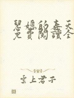 儿媳的春天小说免费阅读全文最新章节