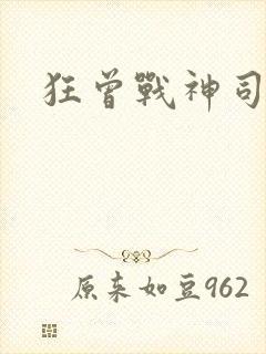 狂曾战神司空靖封面