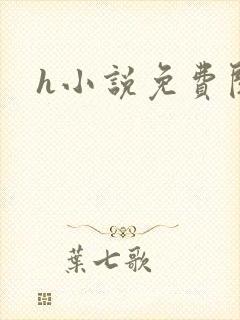 h小说免费阅读