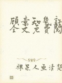 顾意知几许小说全文免费阅读