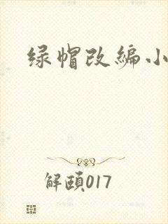 绿帽改编小说