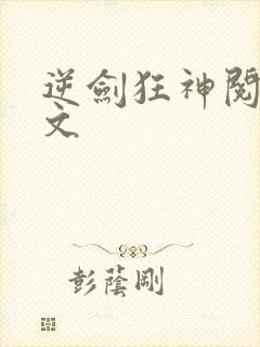 逆剑狂神阅读全文