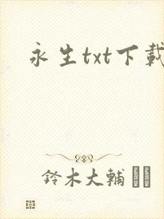 永生txt下载