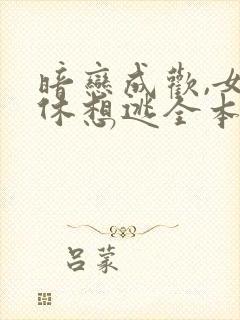 暗恋成欢,女人休想逃全本