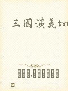 三国演义txt封面