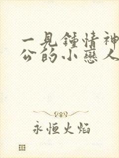 一见钟情神秘老公的小恋人免费阅读
