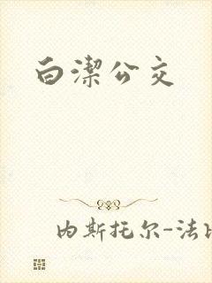 白洁公交