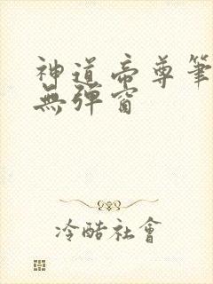 神道帝尊笔趣阁无弹窗封面