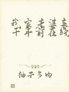 我家老婆来自一千年前在线阅读