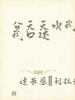 公天天吃我奶躁我口述