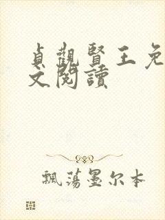 贞观贤王免费全文阅读