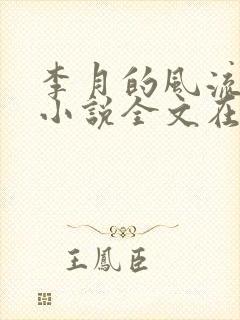 李月的风流人生小说全文在线阅读