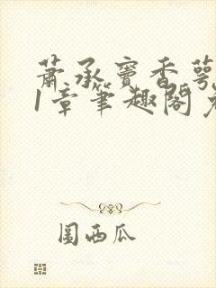 萧承窦香萼第21章笔趣阁免费阅读