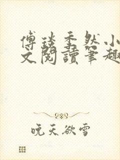 傅琰季然小说全文阅读笔趣阁