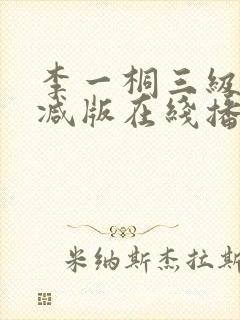 李一桐三级未删减版在线播放