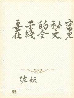 妻子的秘密小说在线全文免费阅读