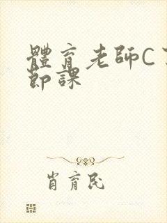 体育老师C了一节课