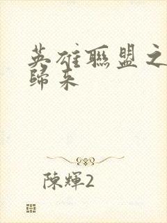 英雄联盟之传奇归来