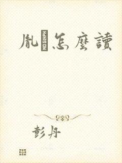 胤禩怎么读