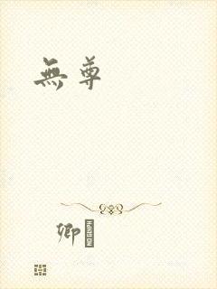 无尊
