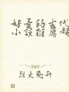 好看的古代言情小说推荐超经典完结