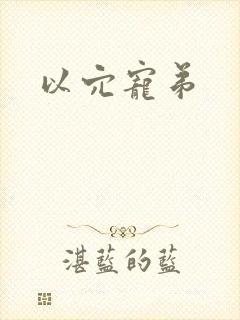 以穴宠弟