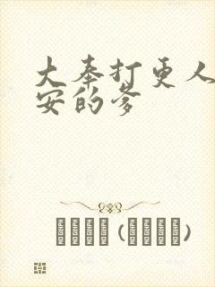 大奉打更人许七安的爹