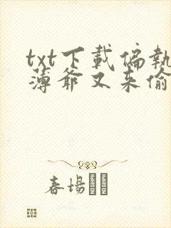 txt下载偏执薄爷又来偷心了