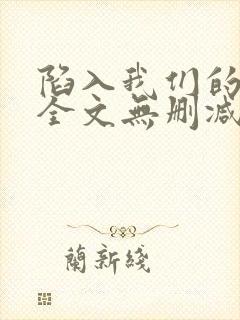 陷入我们的小说全文无删减封面