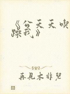 《公天天吃我奶躁我》