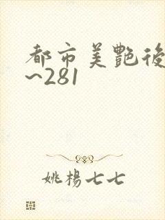 都市美艳后宫1~281