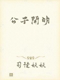 公子开明