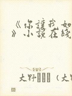 《你让我如何选》小说在线阅读全文