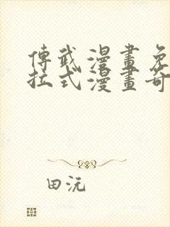 传武漫画免费下拉式漫画奇漫