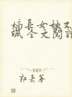嫡长女她又美又飒 全文阅读